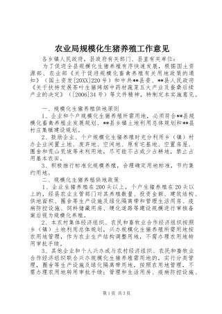 农业局规模化生猪养殖工作意见