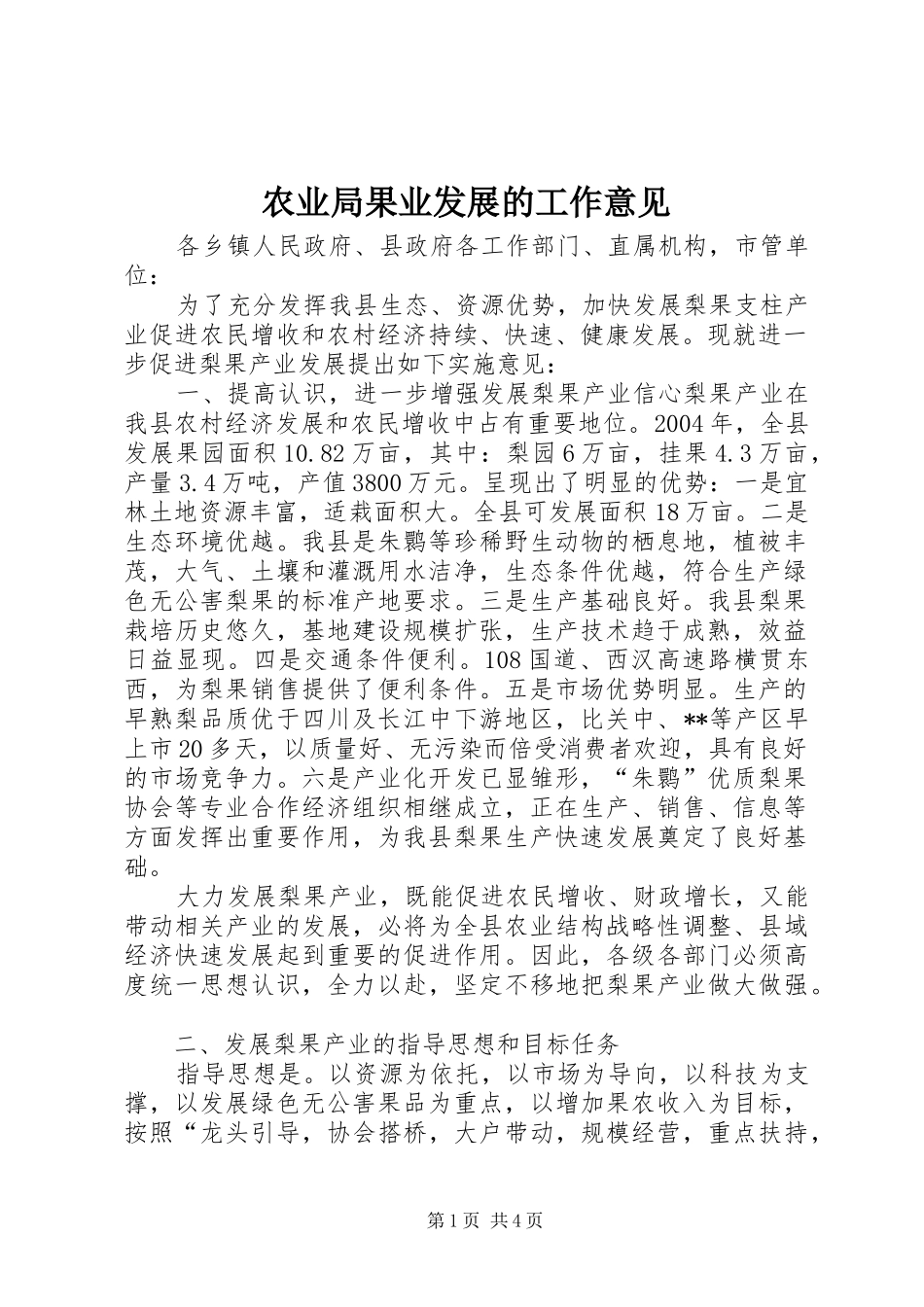 农业局果业发展的工作意见_第1页