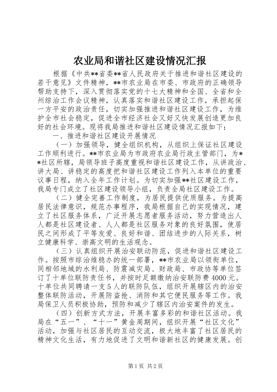 农业局和谐社区建设情况汇报_第1页