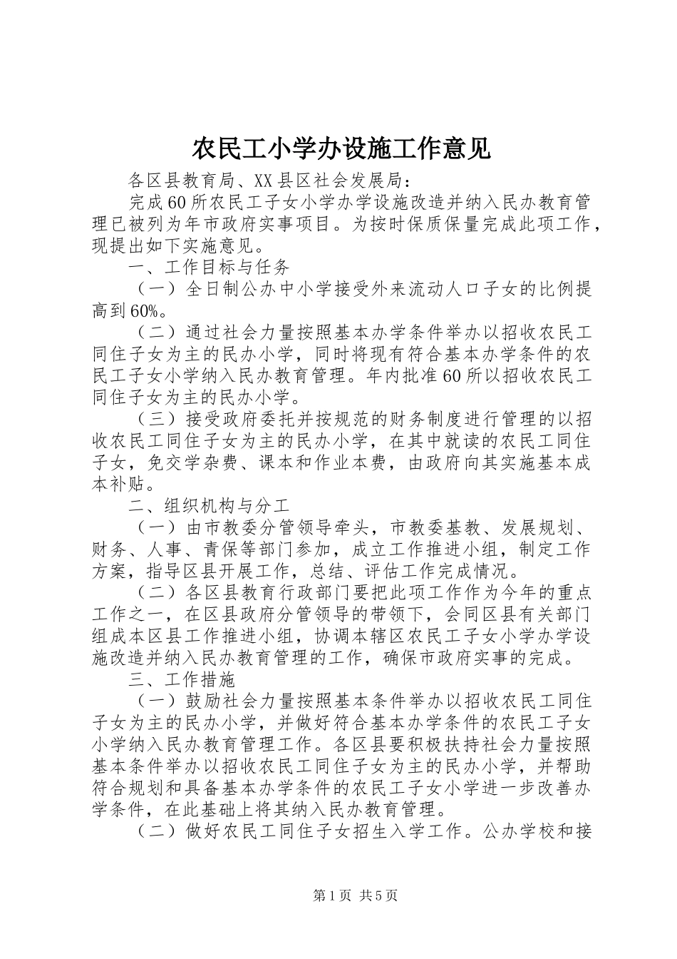 农民工小学办设施工作意见_第1页