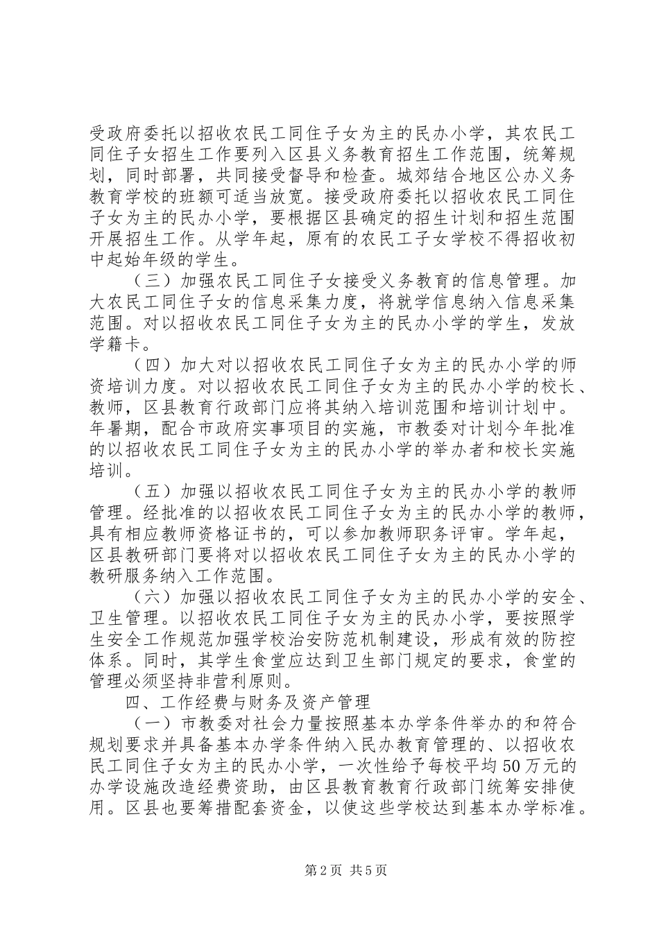 农民工小学办设施工作意见_第2页