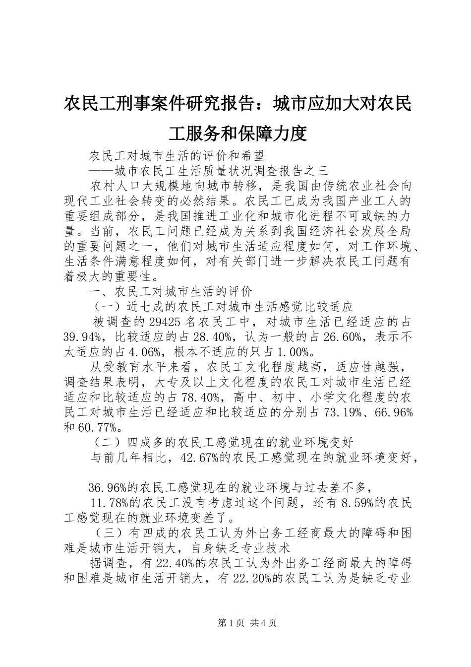 农民工刑事案件研究报告城市应加大对农民工服务和保障力度_第1页