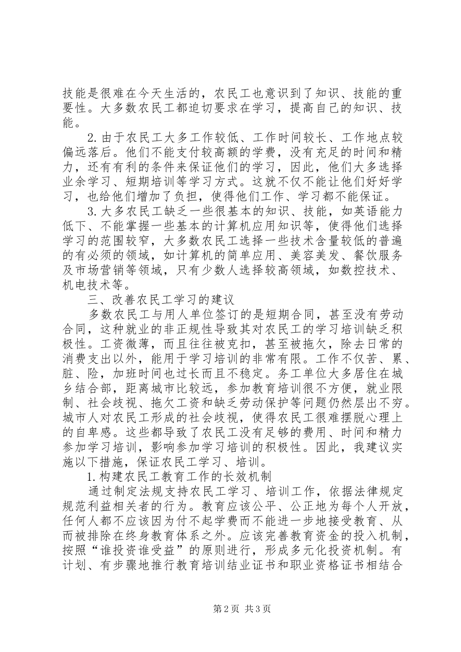 农民工学习需求的调研报告_第2页