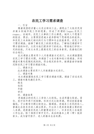 农民工学习需求调查