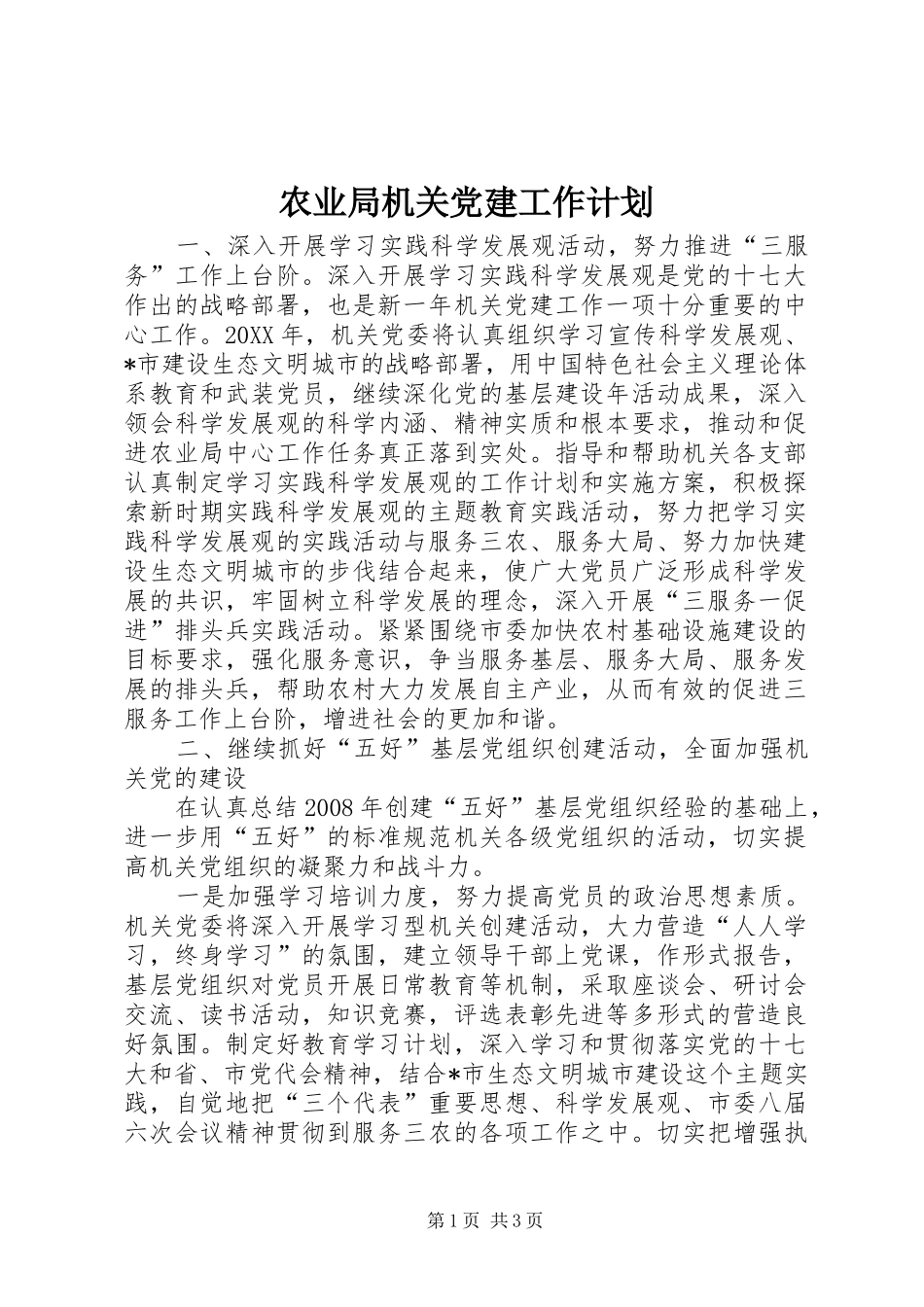 农业局机关党建工作计划_第1页