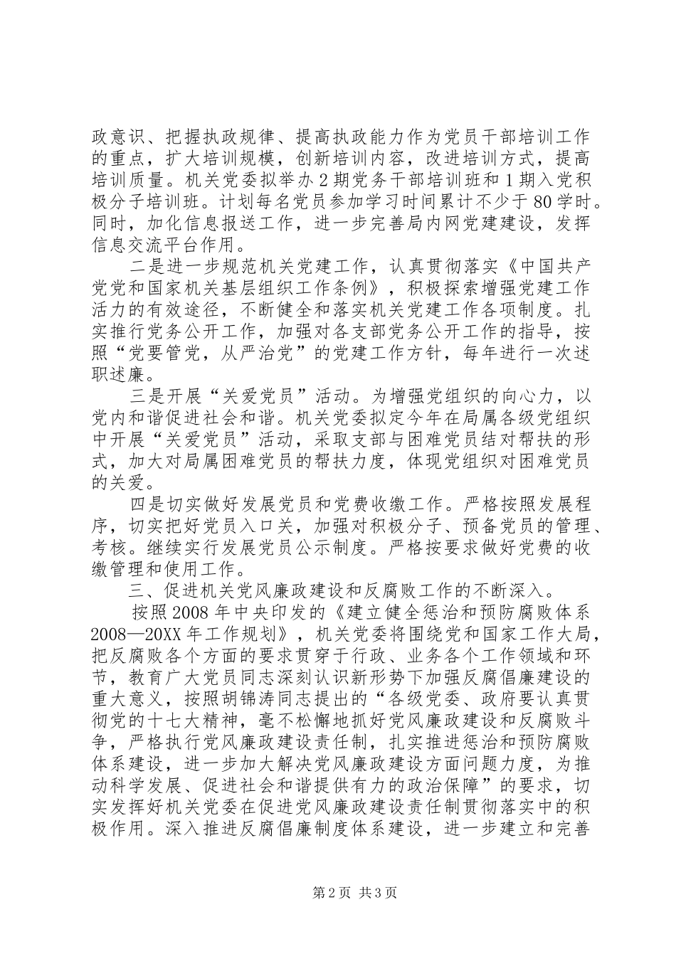 农业局机关党建工作计划_第2页