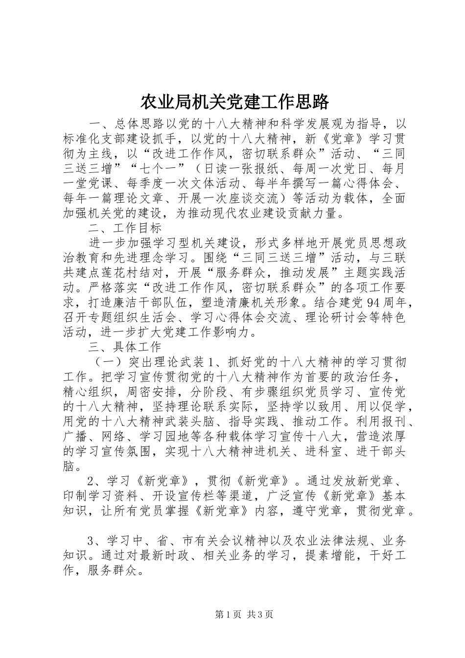 农业局机关党建工作思路_第1页