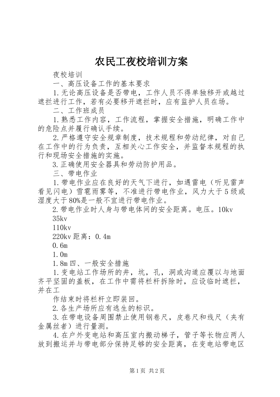 农民工夜校培训方案_第1页