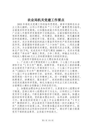 农业局机关党建工作要点