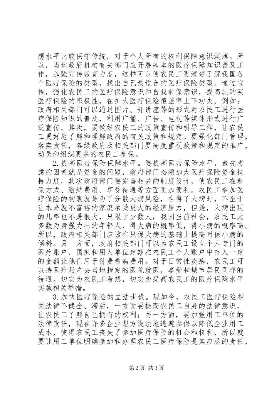 农民工医疗保险模式研究_第2页