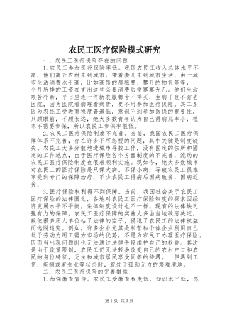 农民工医疗保险模式研究