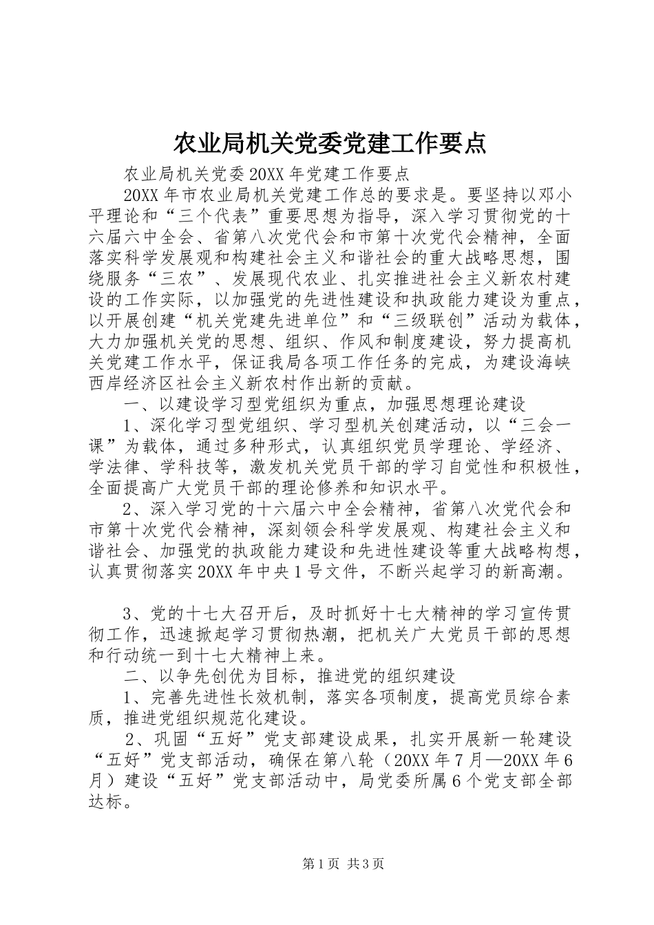 农业局机关党委党建工作要点_第1页