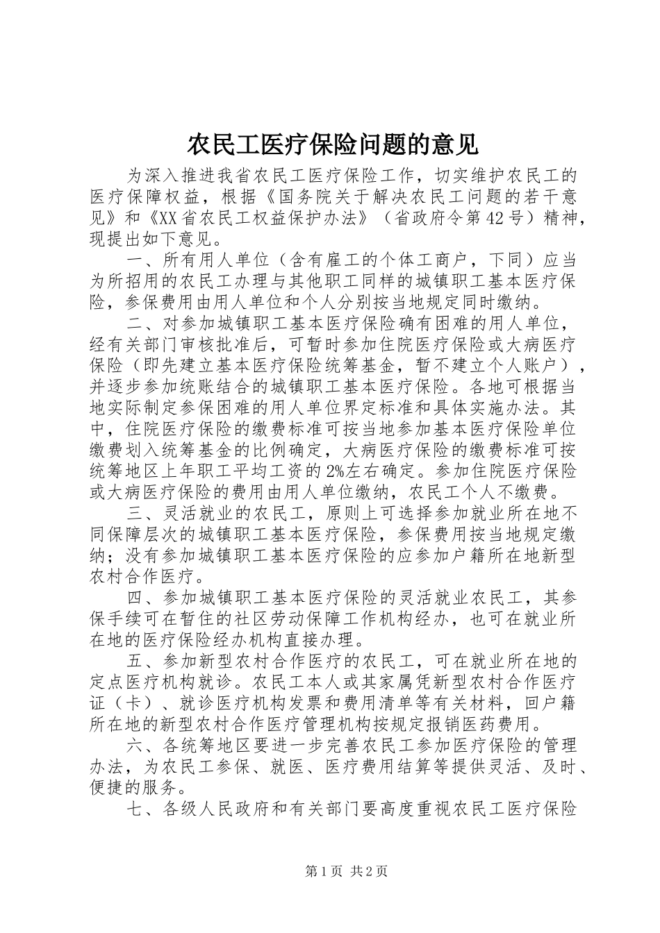 农民工医疗保险问题的意见_第1页