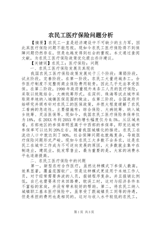 农民工医疗保险问题分析