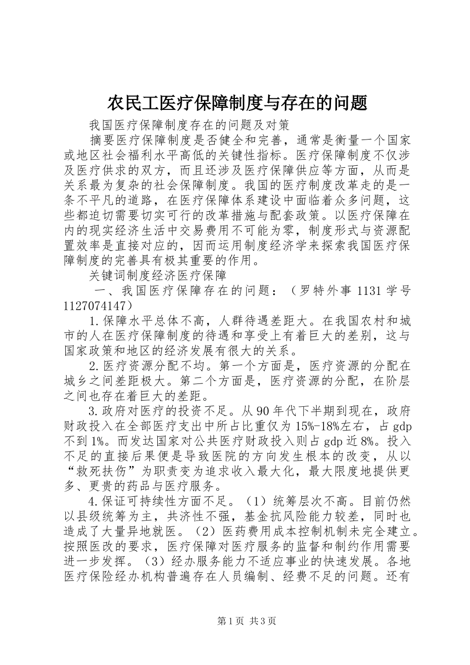 农民工医疗保障制度与存在的问题_第1页