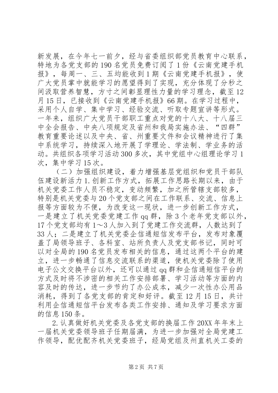 农业局机关党委工作总结_第2页