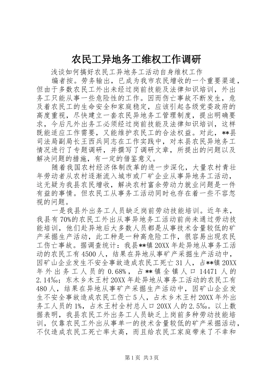 农民工异地务工维权工作调研_第1页