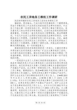 农民工异地务工维权工作调研