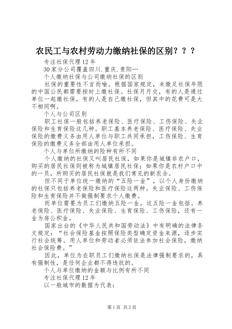 农民工与农村劳动力缴纳社保的区别_第1页