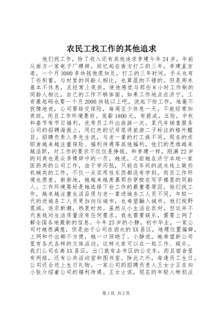 农民工找工作的其他追求