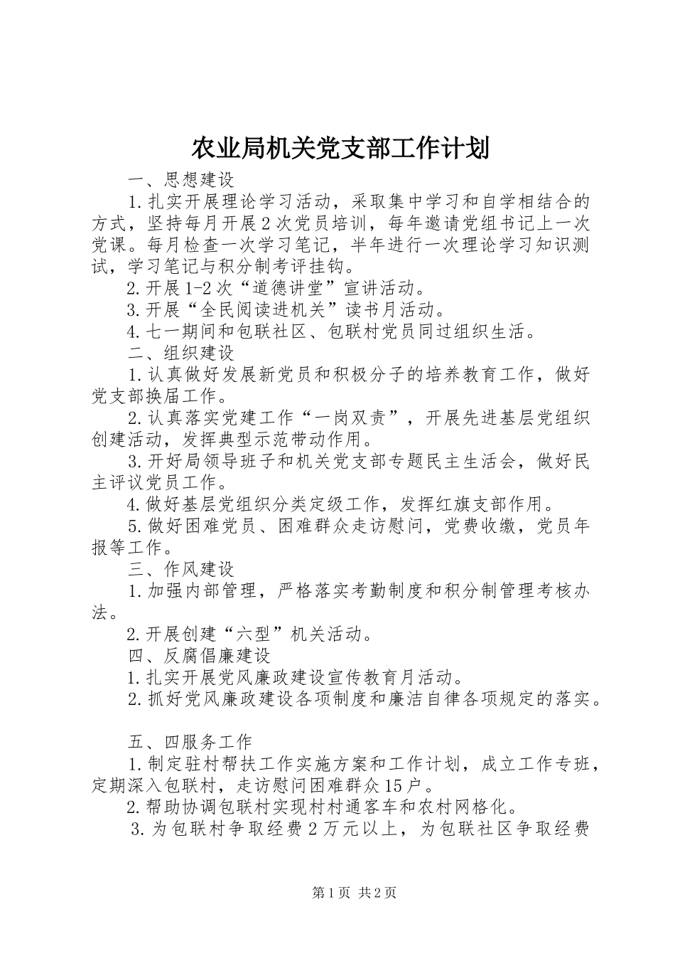 农业局机关党支部工作计划_第1页