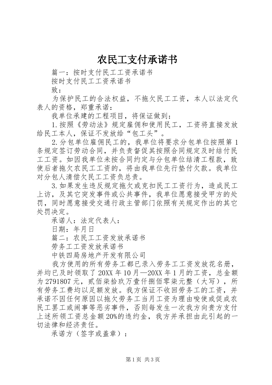 农民工支付承诺书_第1页