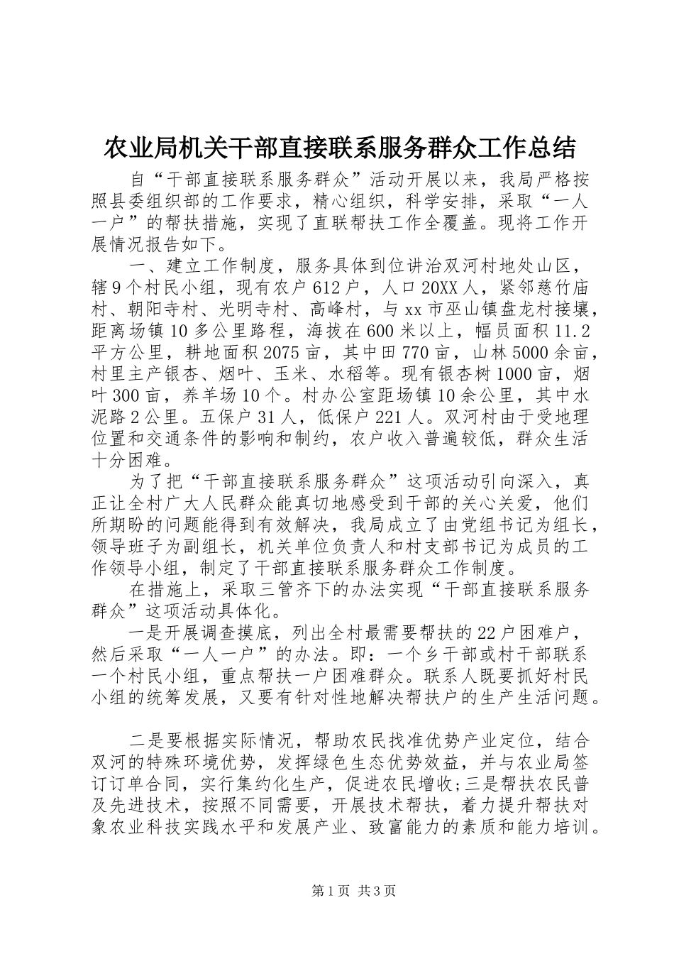 农业局机关干部直接联系服务群众工作总结_第1页