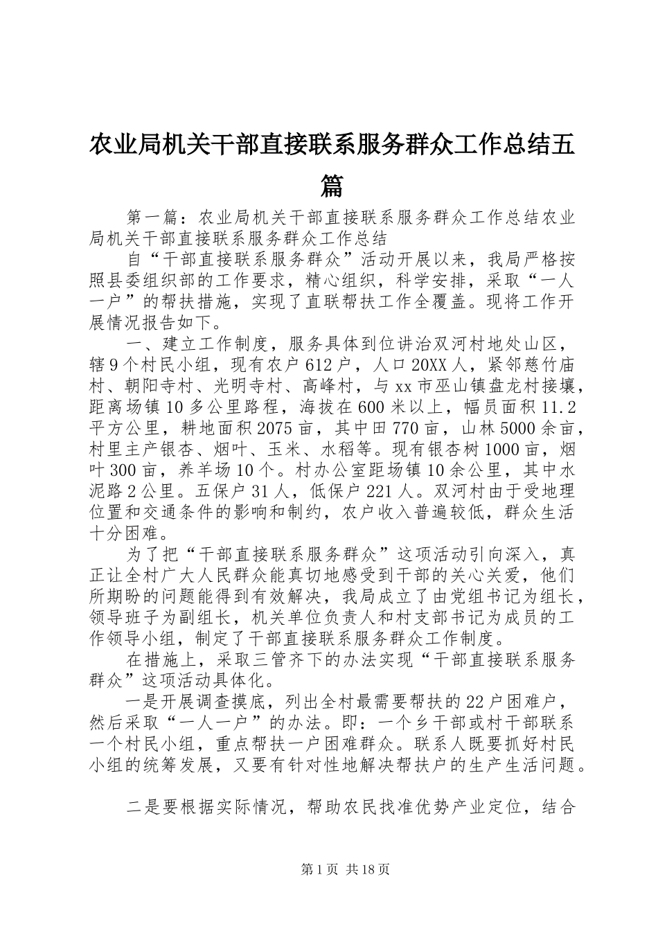 农业局机关干部直接联系服务群众工作总结五篇_第1页