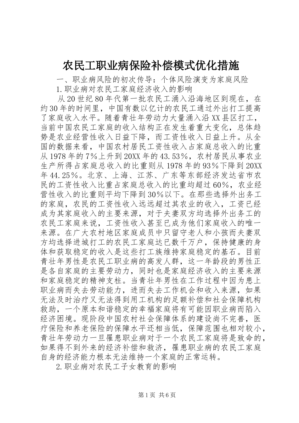 农民工职业病保险补偿模式优化措施_第1页