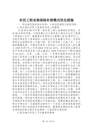 农民工职业病保险补偿模式优化措施