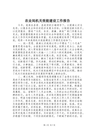 农业局机关效能建设工作报告