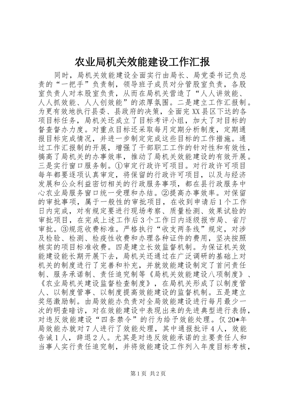 农业局机关效能建设工作汇报_第1页
