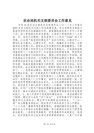 农业局机关支部委员会工作意见