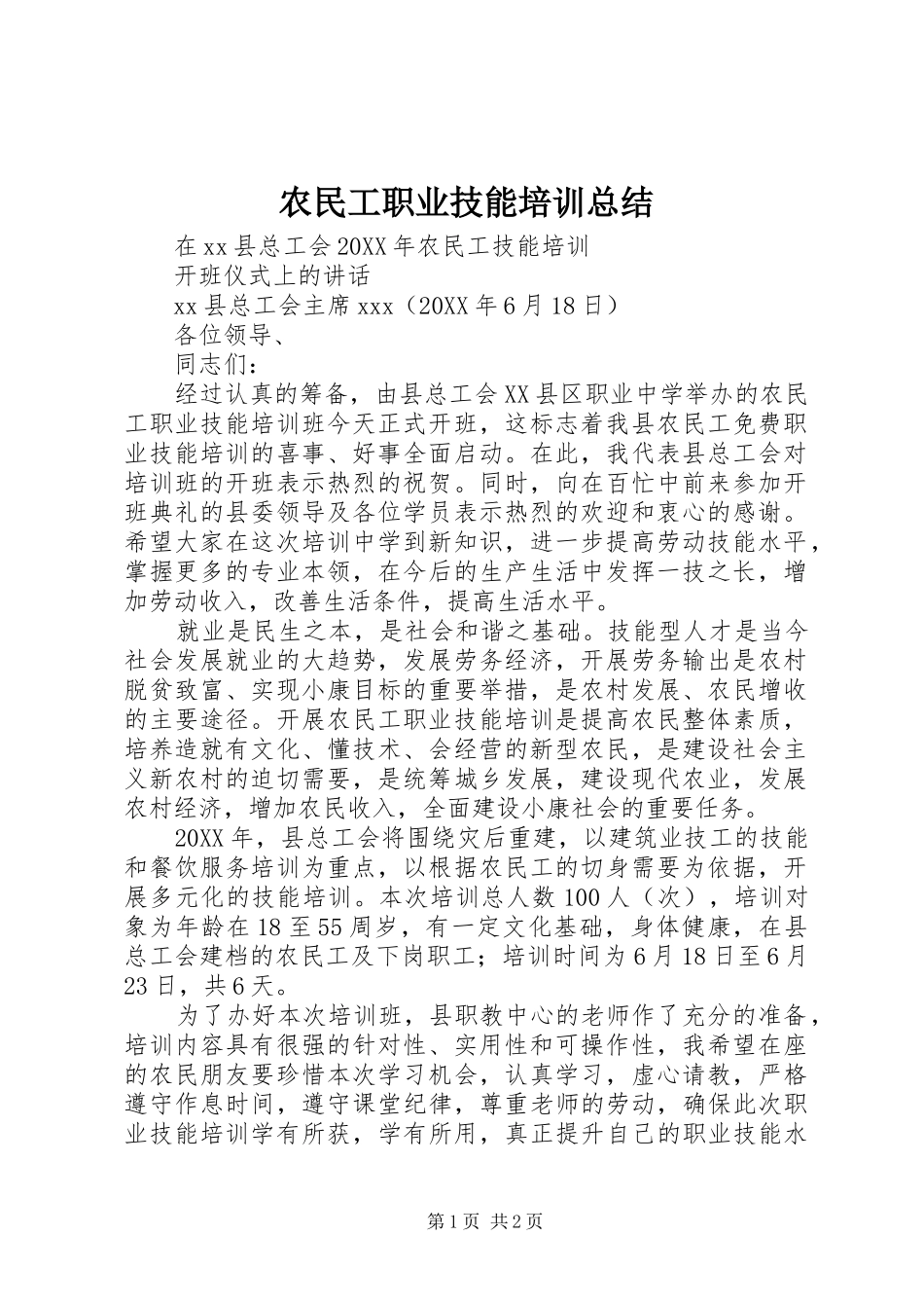 农民工职业技能培训总结_第1页