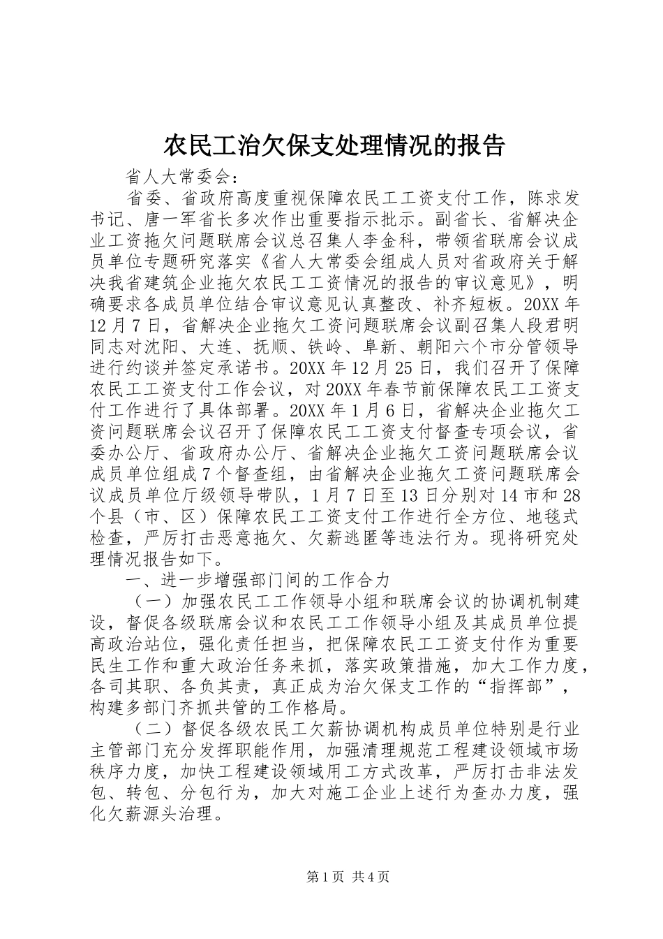 农民工治欠保支处理情况的报告_第1页