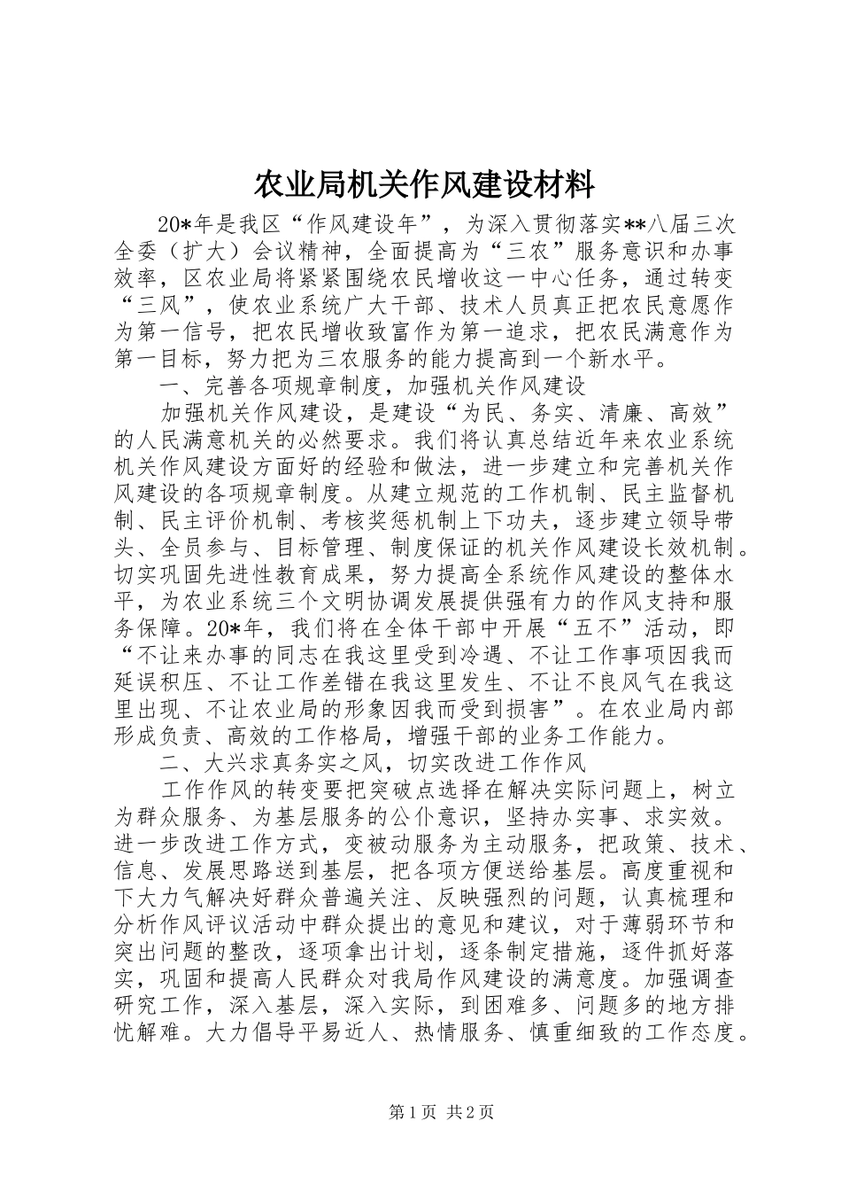 农业局机关作风建设材料_第1页