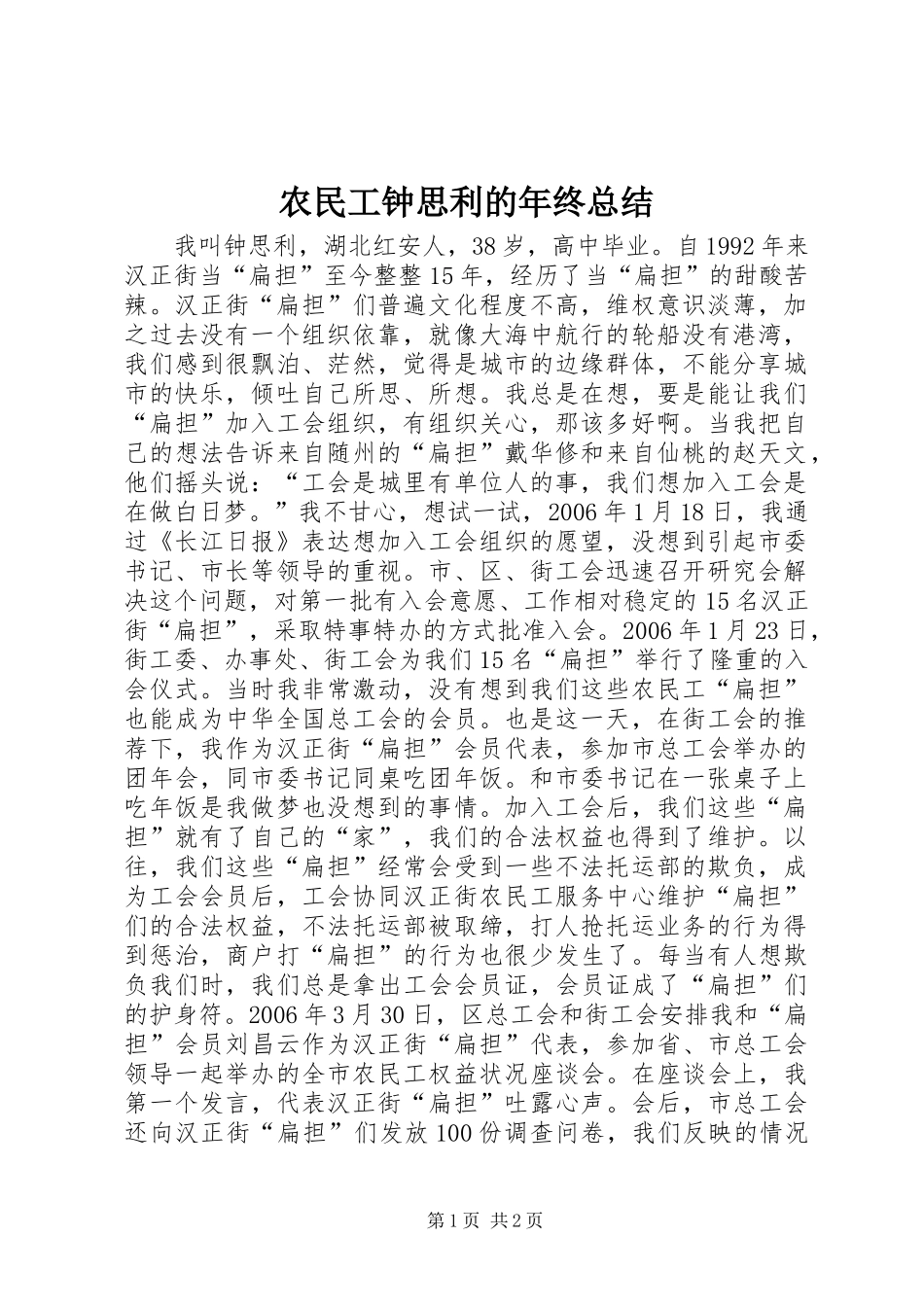 农民工钟思利的年终总结_第1页