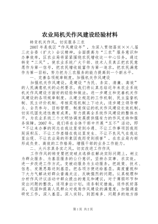 农业局机关作风建设经验材料