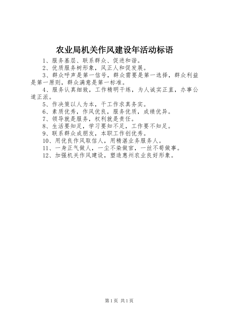 农业局机关作风建设年活动标语_第1页
