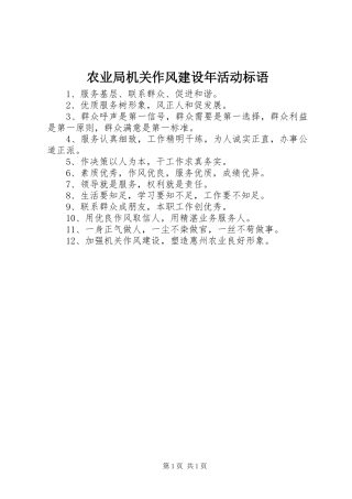 农业局机关作风建设年活动标语