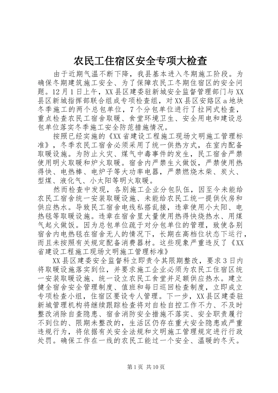 农民工住宿区安全专项大检查_第1页