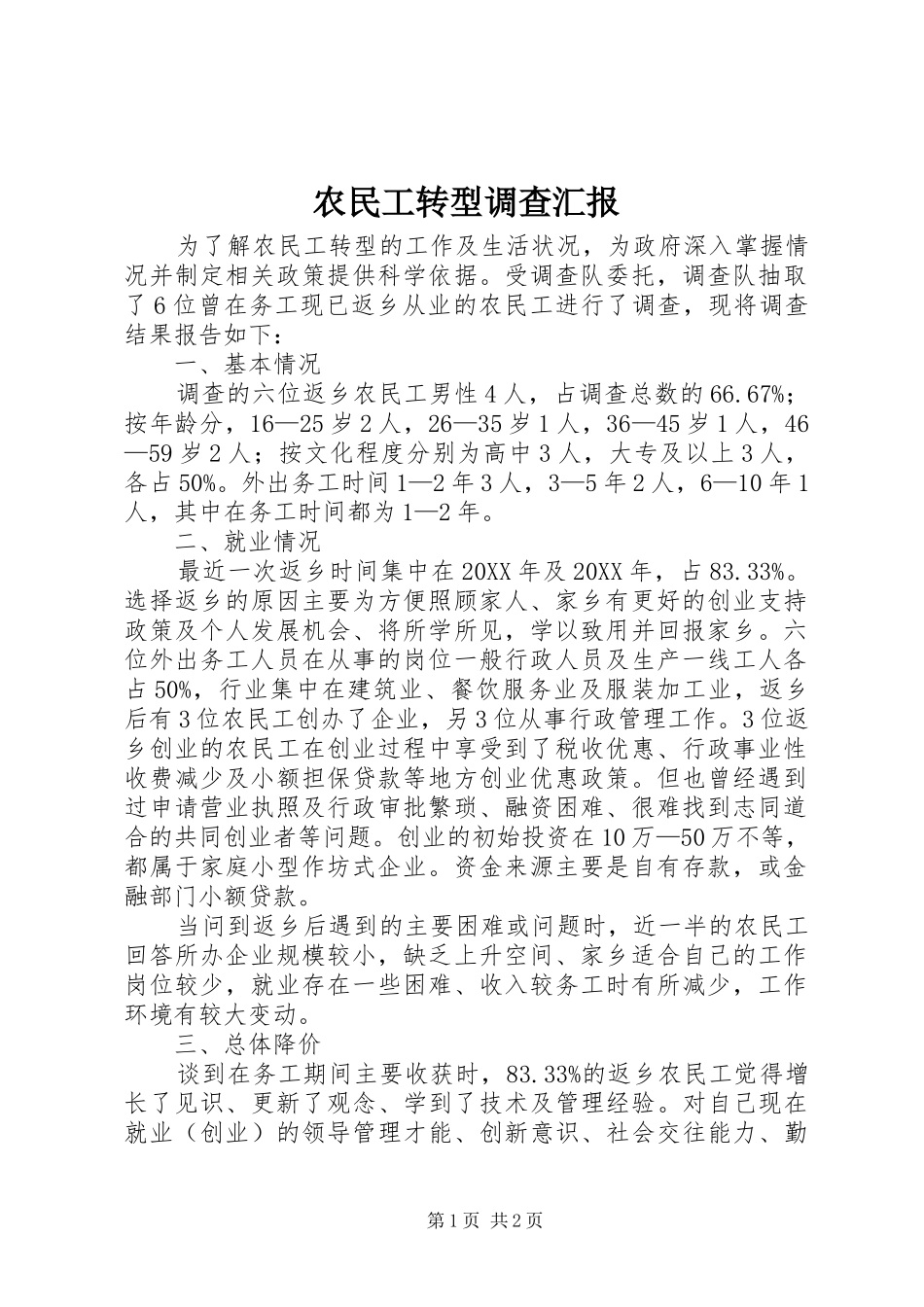 农民工转型调查汇报_第1页