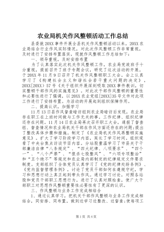 农业局机关作风整顿活动工作总结