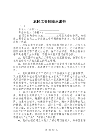 农民工资保障承诺书
