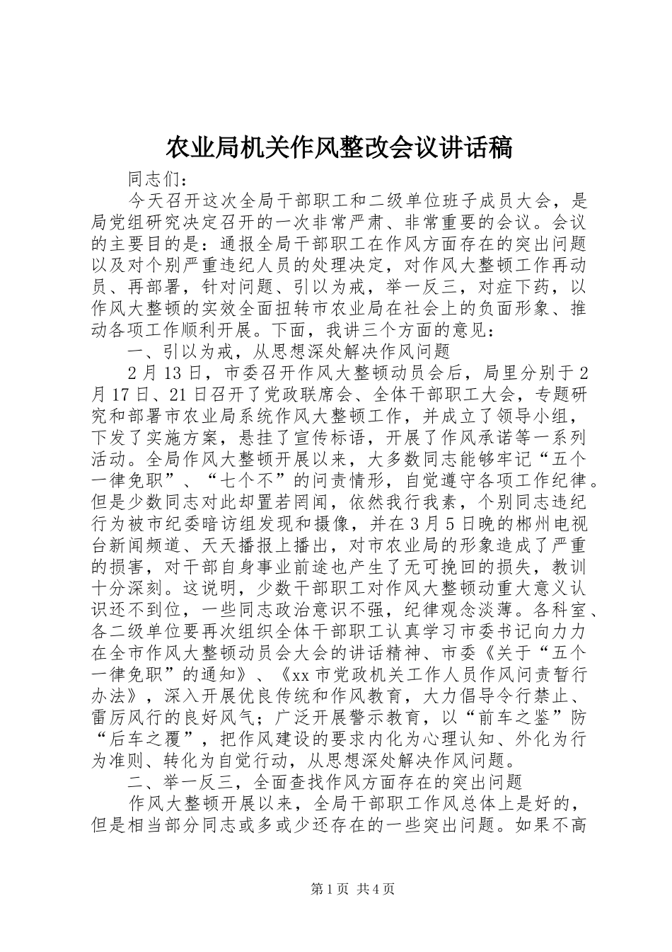 农业局机关作风整改会议致辞稿_第1页