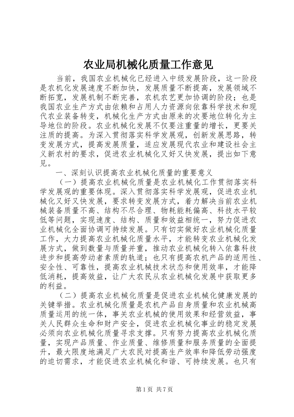 农业局机械化质量工作意见_第1页