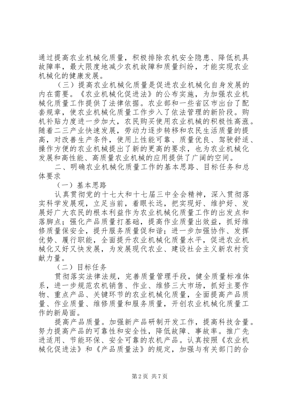 农业局机械化质量工作意见_第2页