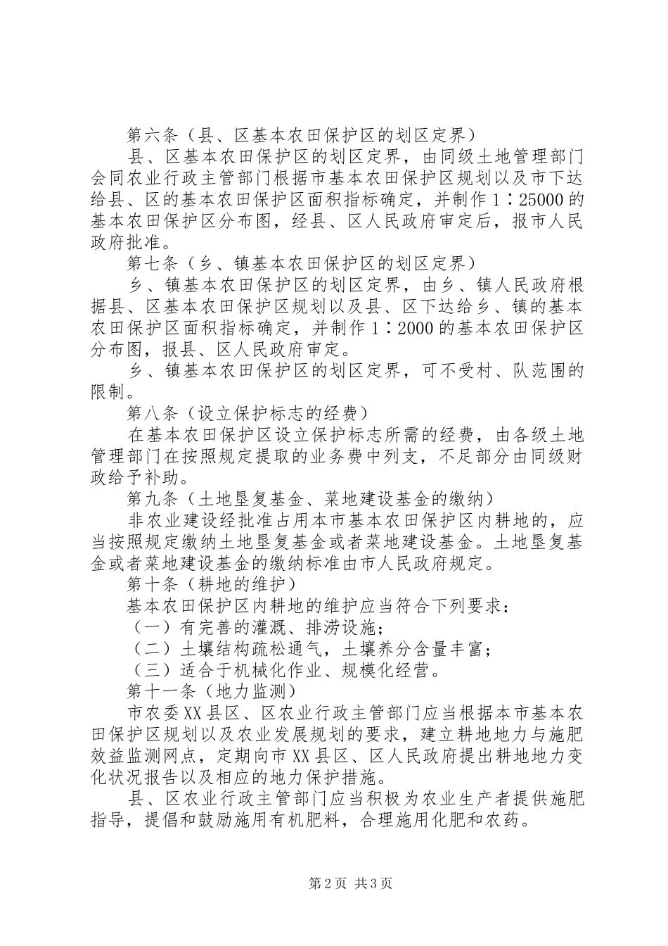 农业局基本农田保护的若干规定_第2页