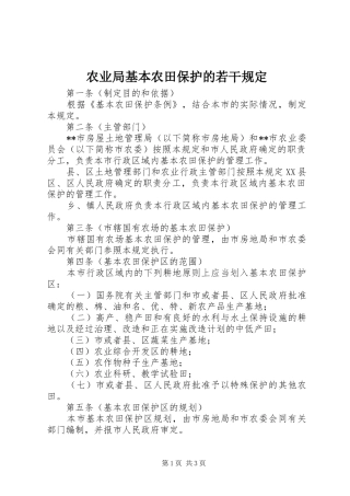 农业局基本农田保护的若干规定