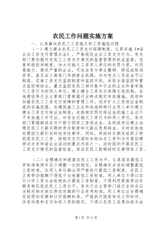 农民工作问题实施方案